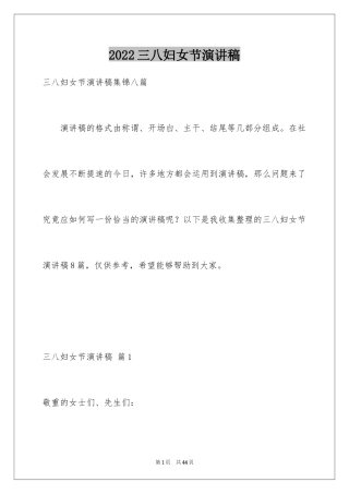 2024三八妇女节演讲稿_998
