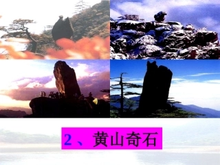 黄山奇石课件