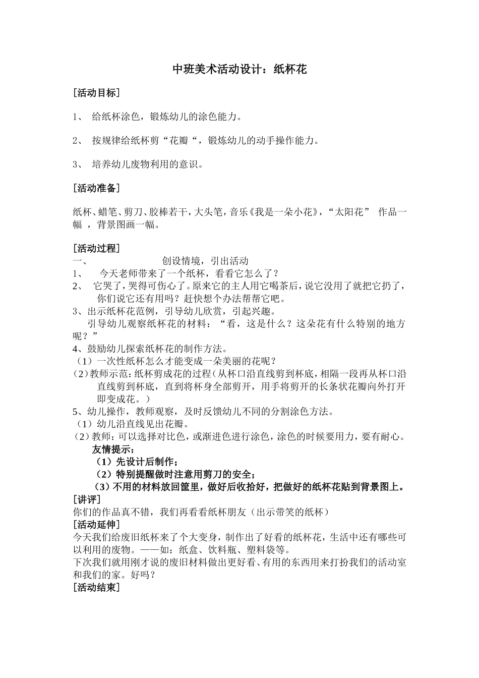 中班美术活动设计：纸杯花_第1页