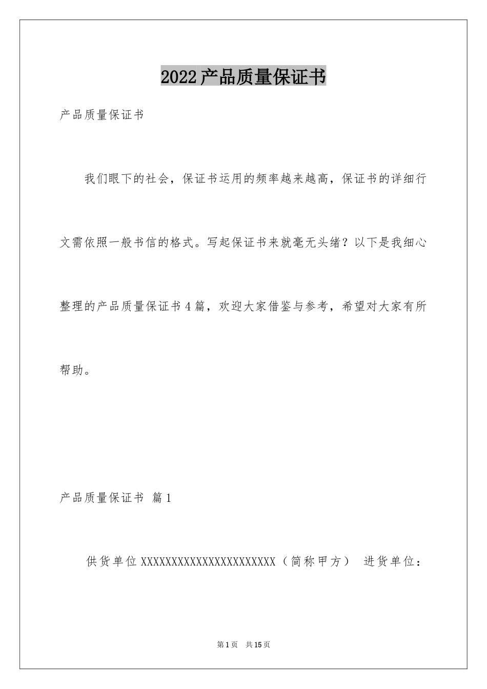 2024产品质量保证书_46_第1页