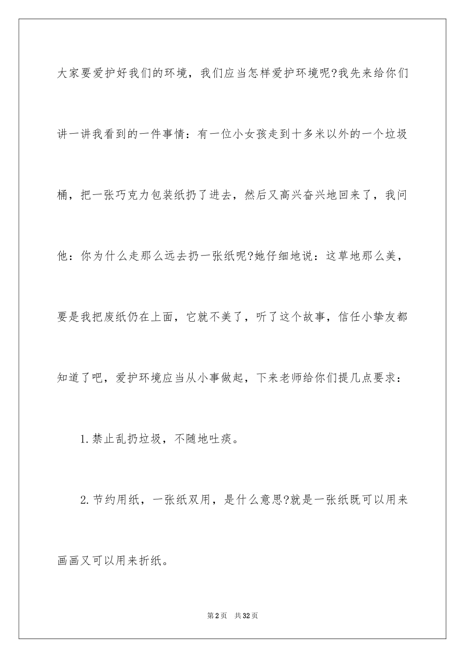 2024世界环境日演讲稿_29_第2页