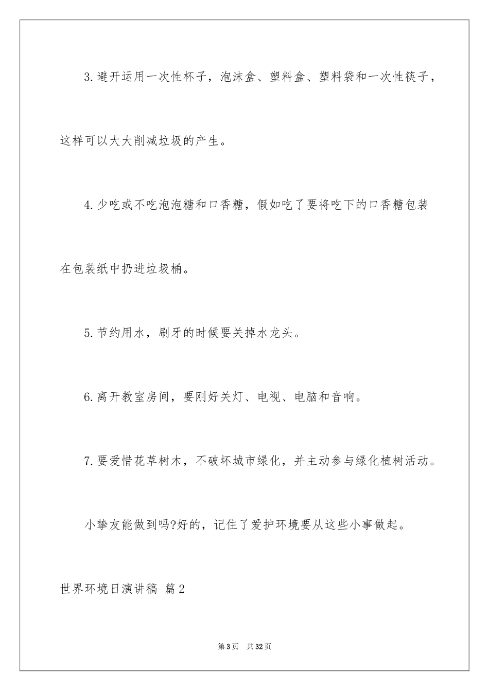 2024世界环境日演讲稿_29_第3页