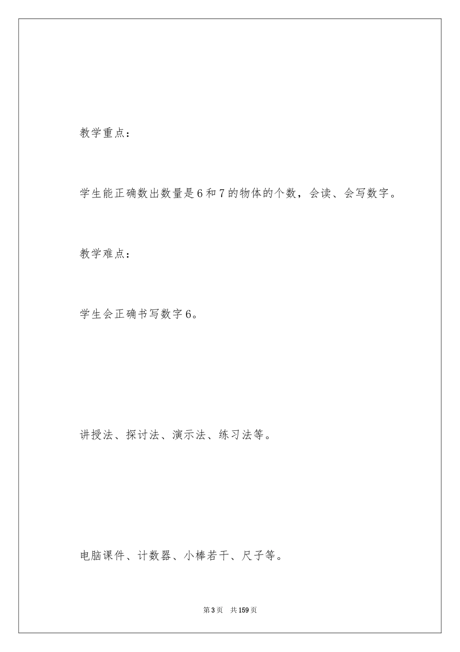 2024《6和7的认识》教案_1_第3页