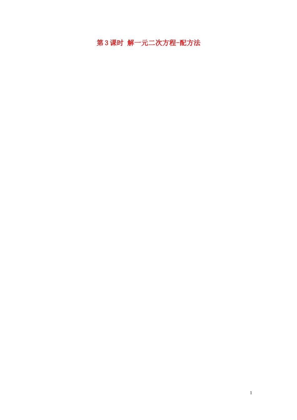 第21章第3课时解一元二次方程——配方法导学案_第1页