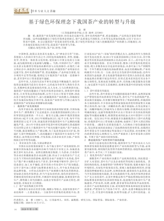 基于绿色环保理念下我国茶产业的转型与升级