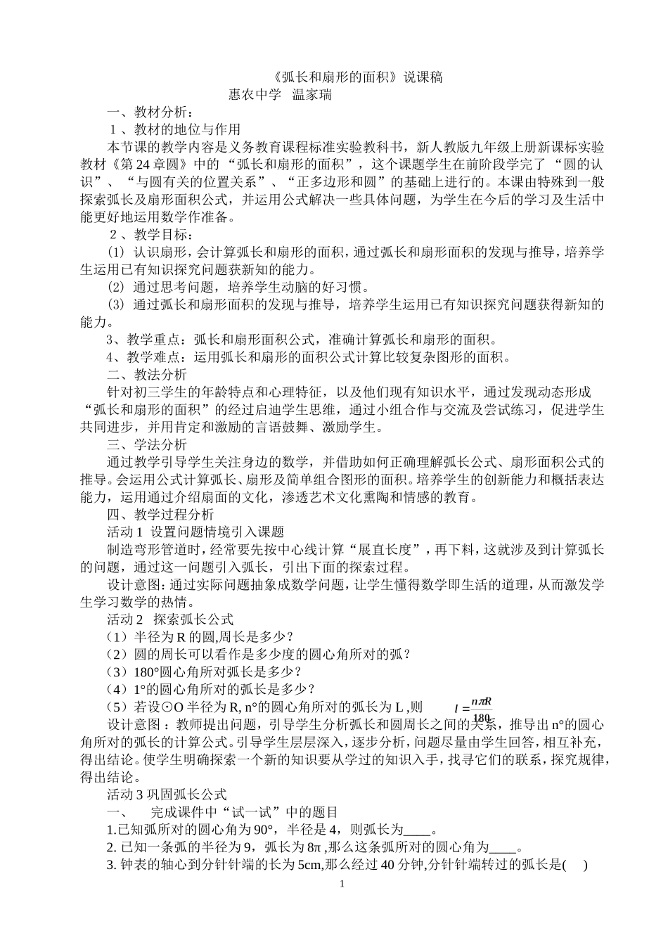 《弧长与扇形的面积》公开课说课稿_第1页
