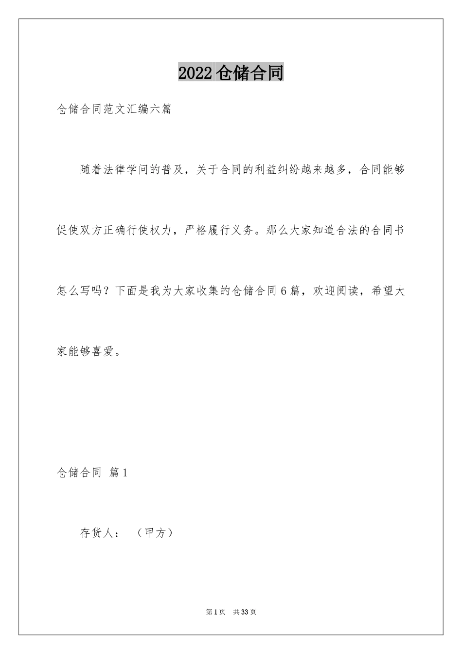 2024仓储合同_86_第1页