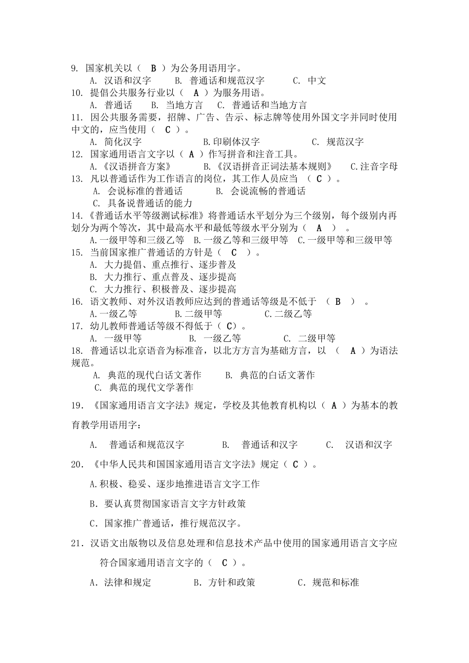 教师类语言文字规范化知识问卷_第2页