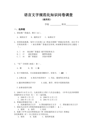 教师类语言文字规范化知识问卷