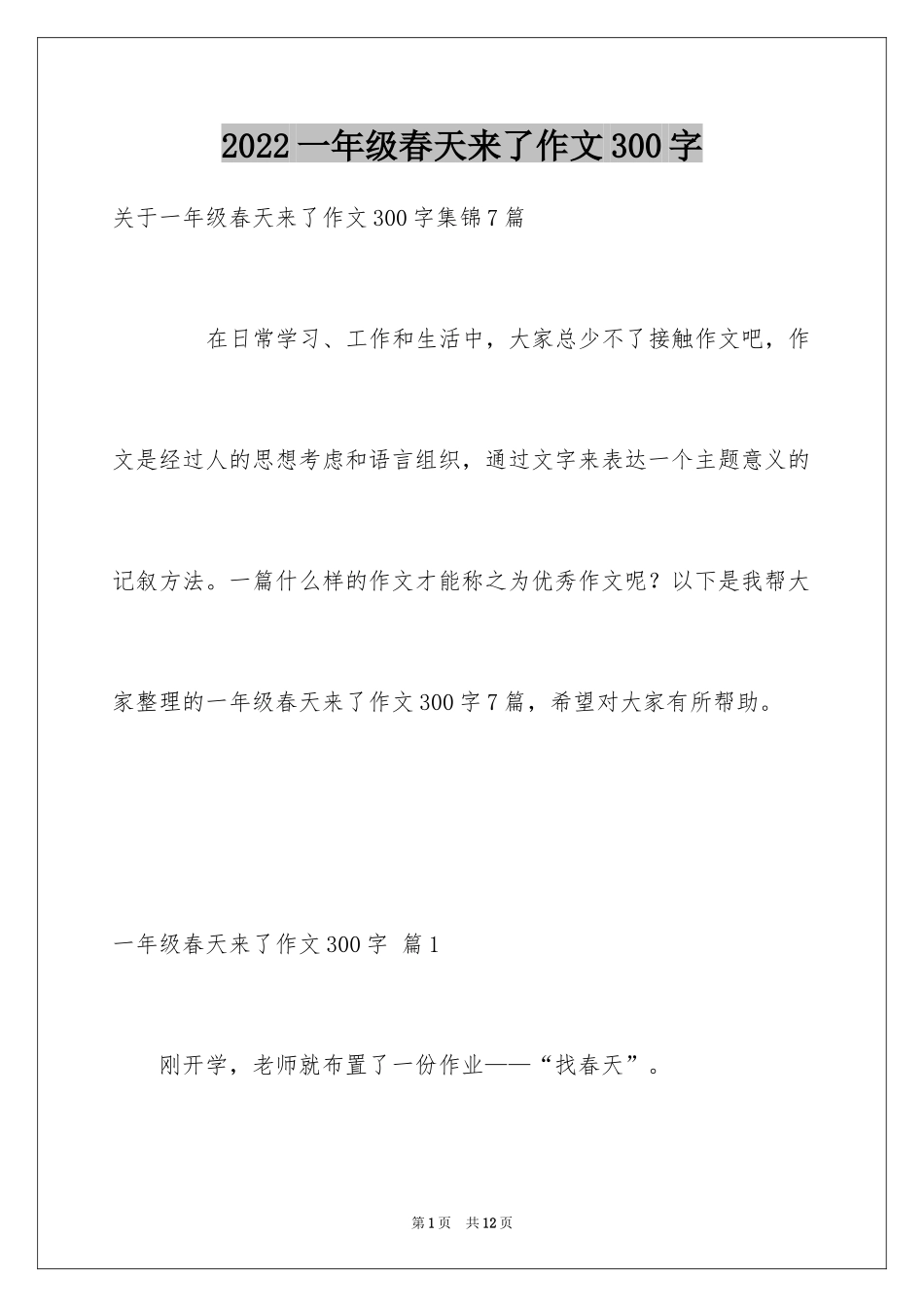 2024一年级春天来了作文300字_32_第1页