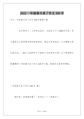 2024一年级春天来了作文300字_32