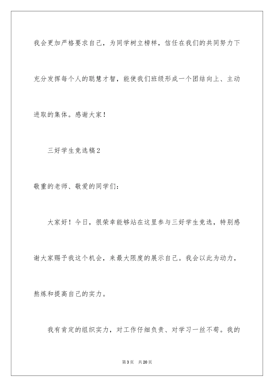 2024三好学生竞选稿_第3页