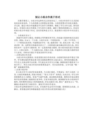 别让小组合作流于形式(1)