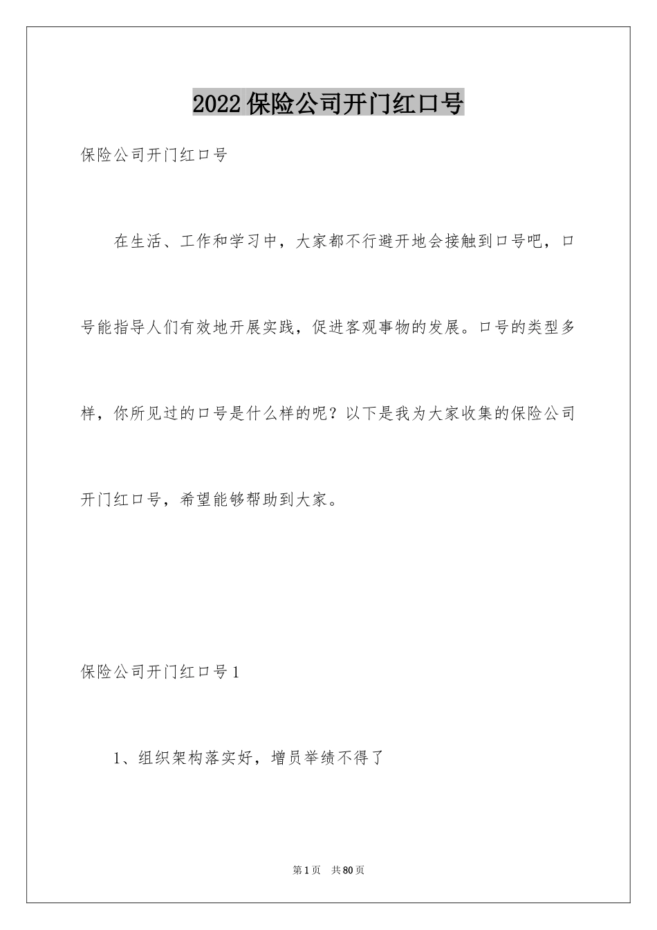 2024保险公司开门红口号_第1页