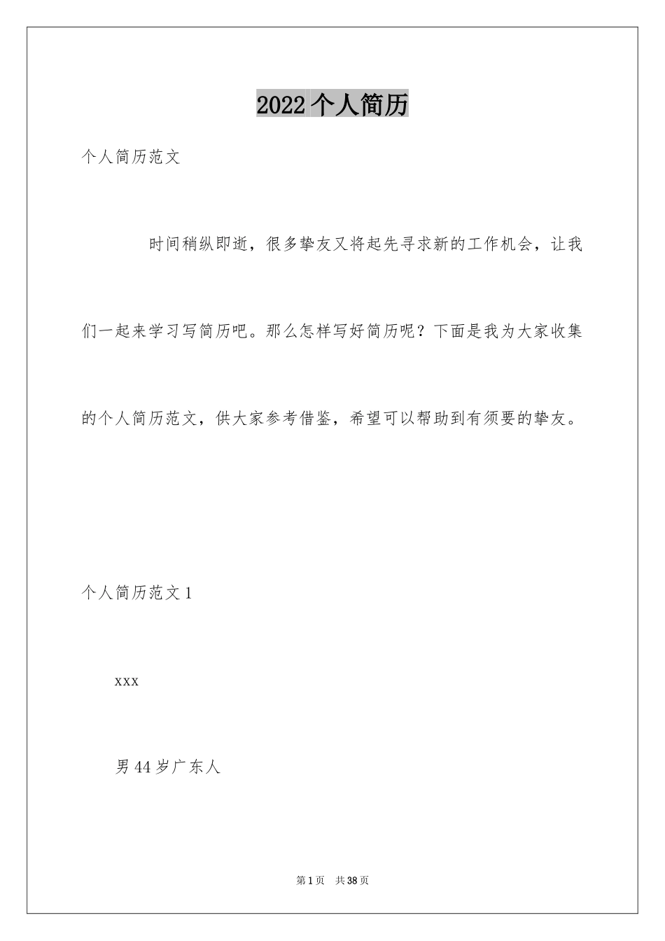 2024个人简历_25_第1页