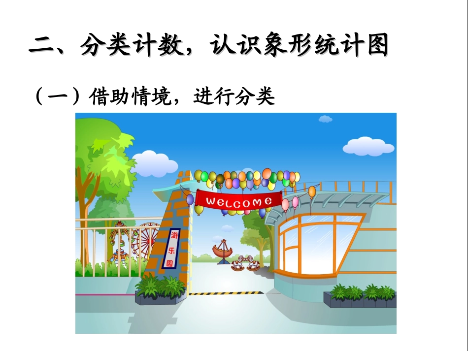 象形统计图课件_第3页