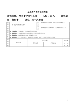 足球脚内侧传接球教案（最终版）