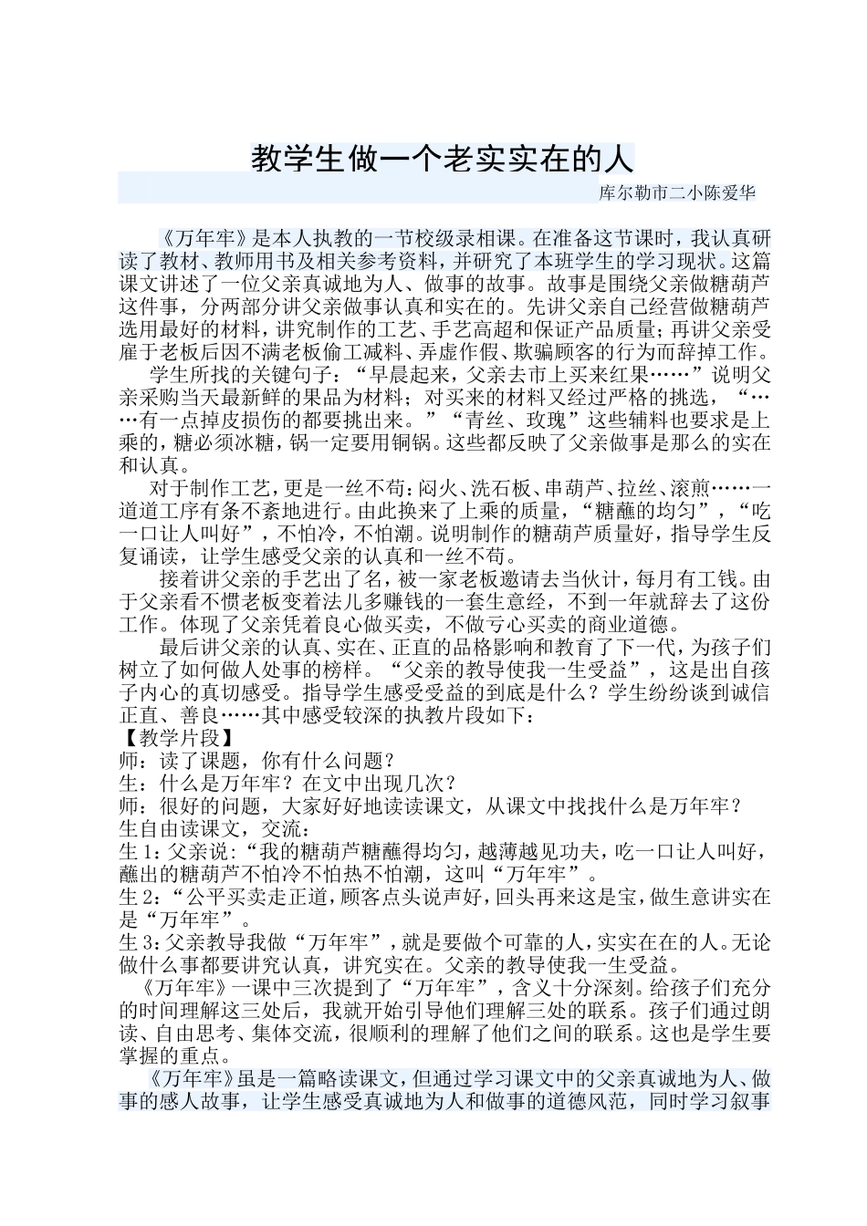 教学生做一个老实实在的人反思_第1页
