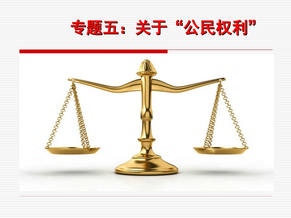 专题五：公民权利_第1页