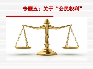 专题五：公民权利