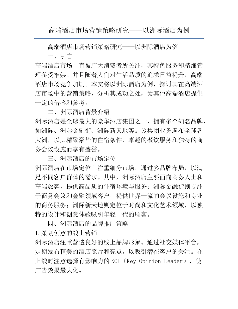 高端酒店市场营销策略研究——以洲际酒店为例_第1页
