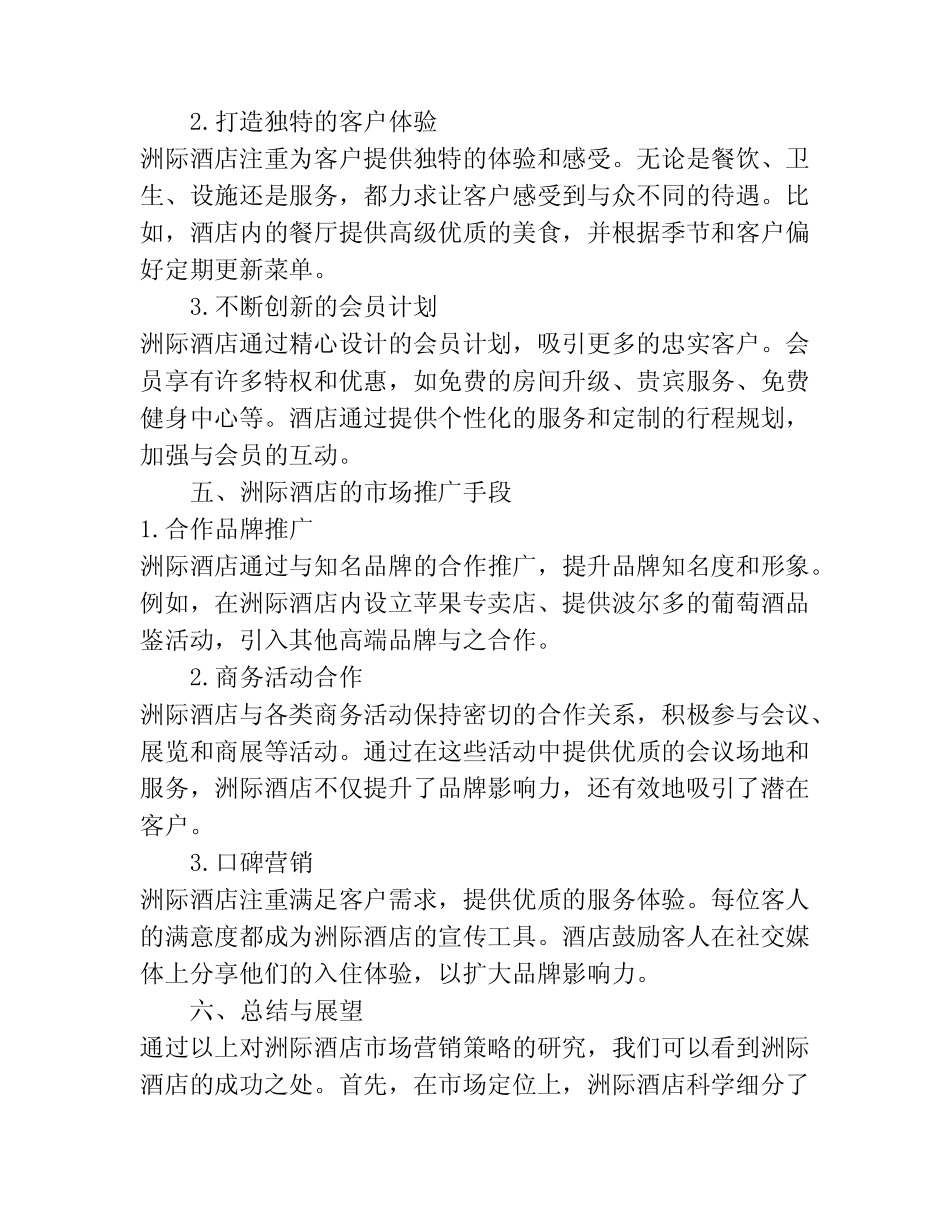 高端酒店市场营销策略研究——以洲际酒店为例_第2页