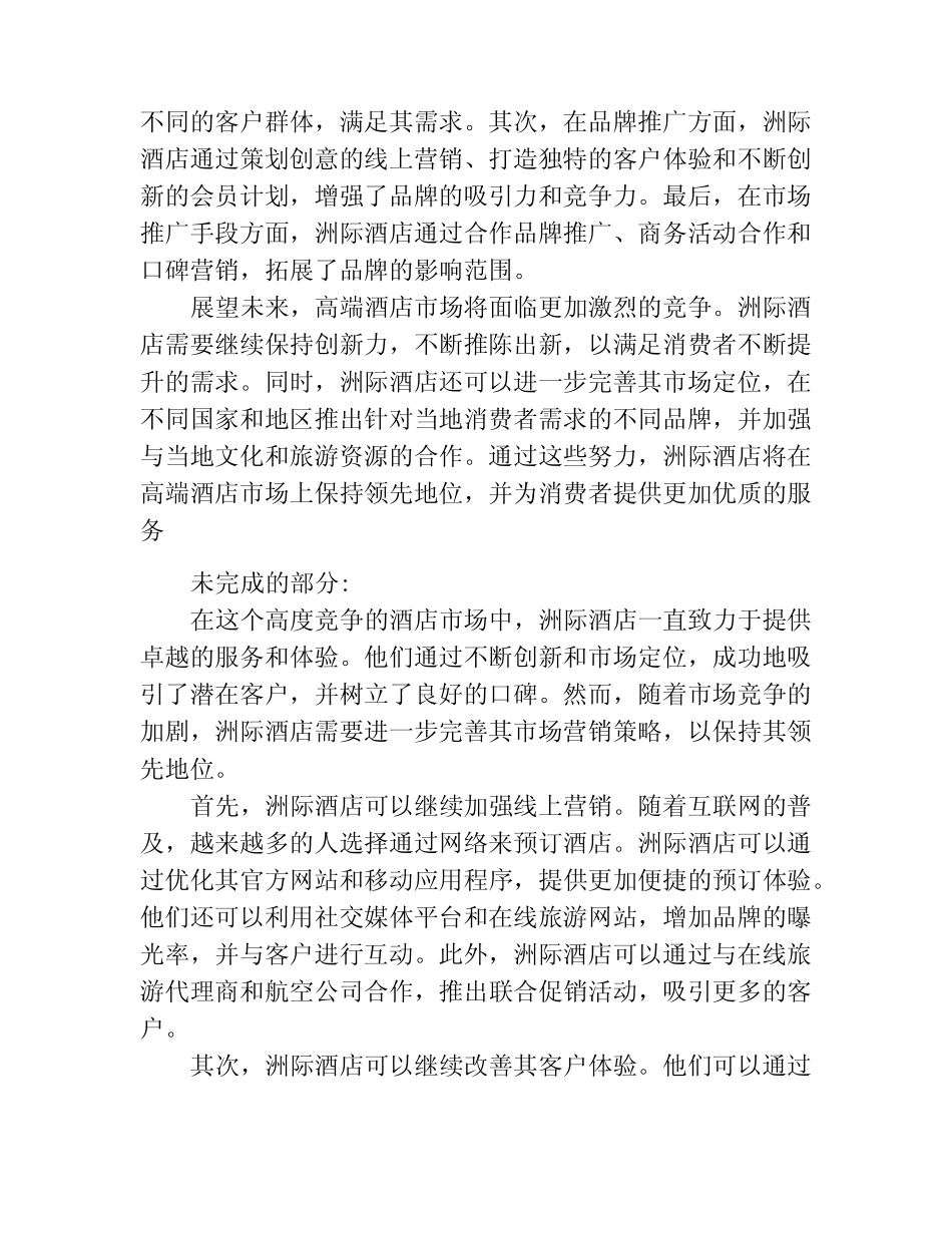 高端酒店市场营销策略研究——以洲际酒店为例_第3页