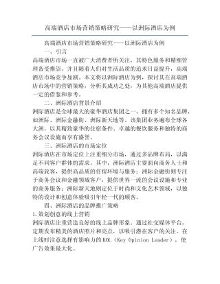 高端酒店市场营销策略研究——以洲际酒店为例