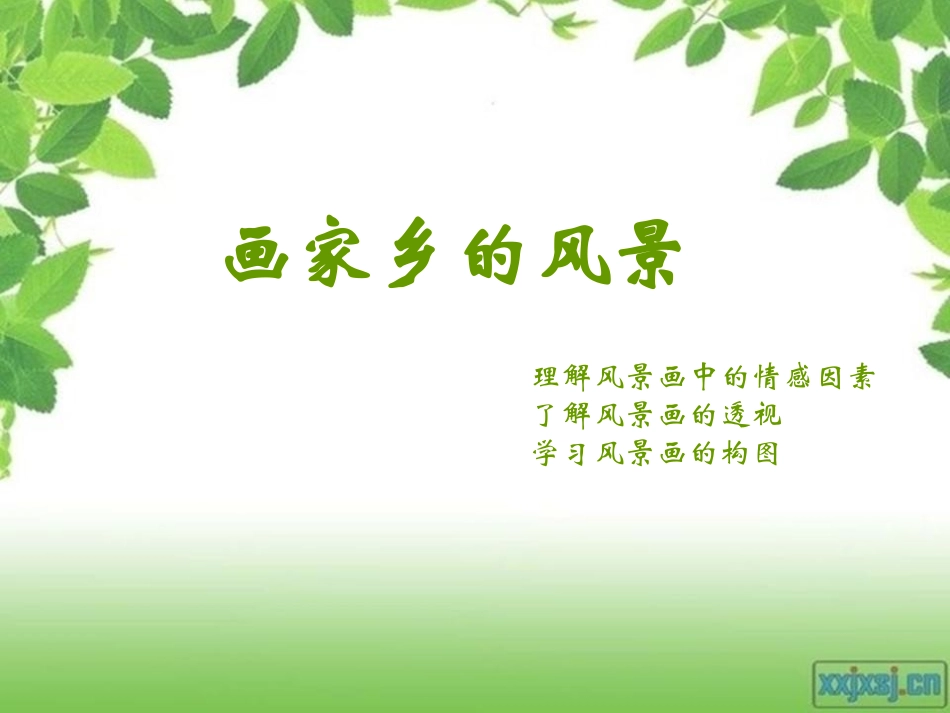 公开课-画家乡的风景_第3页
