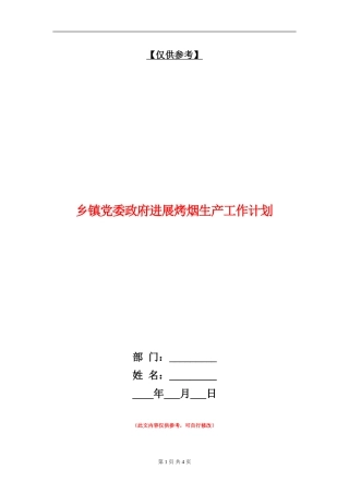 乡镇党委政府发展烤烟生产工作计划.doc