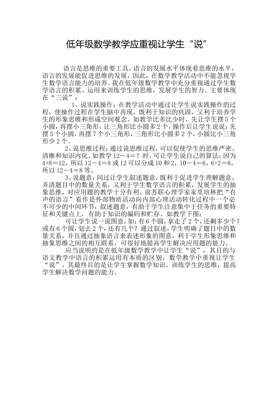 低年级数学教学应重视让学生“说”_第1页