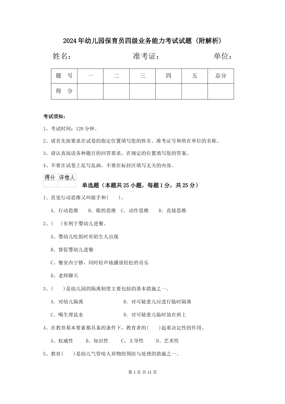 2024年幼儿园保育员四级业务能力考试试题-_第1页