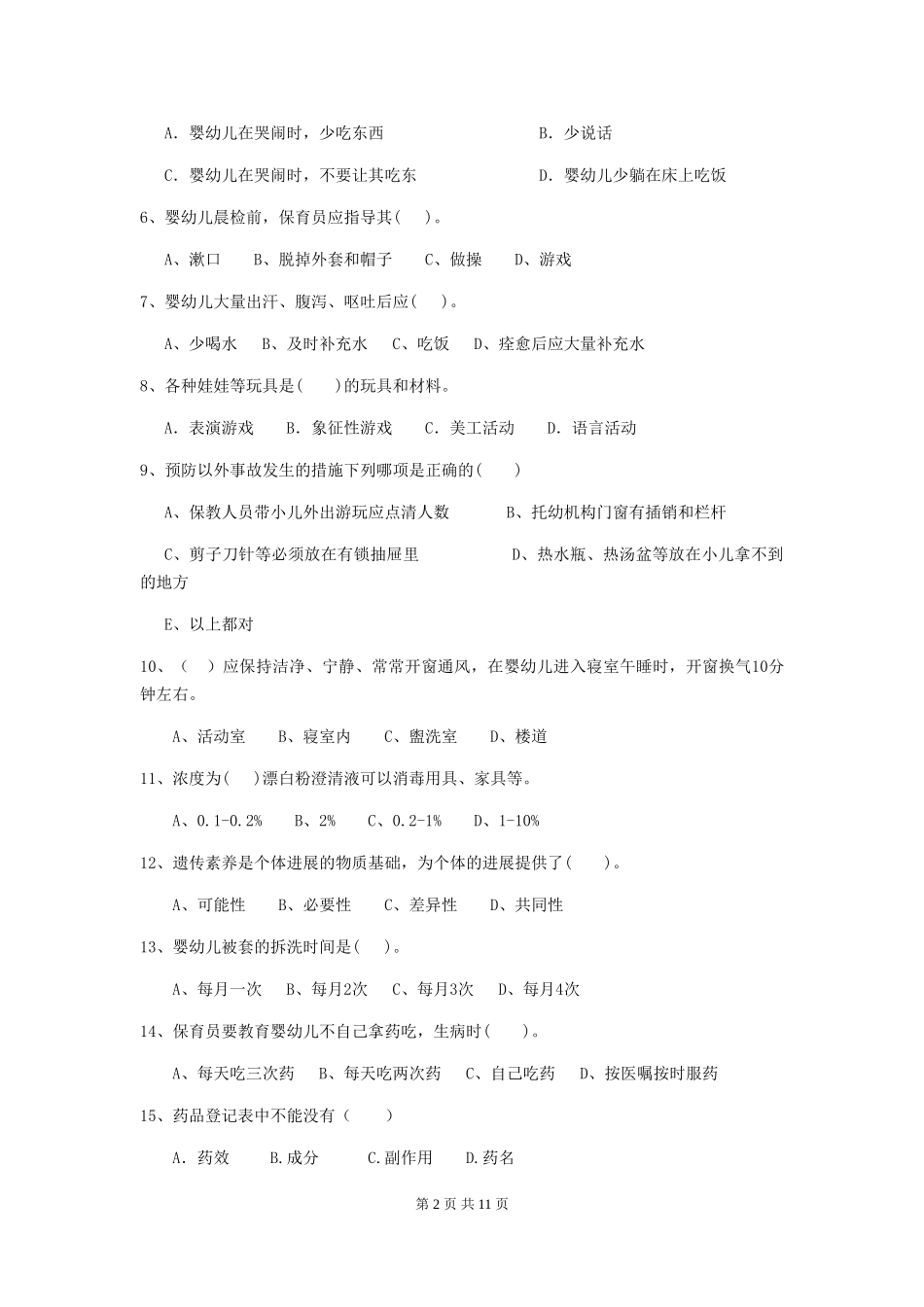 2024年幼儿园保育员四级业务能力考试试题-_第2页
