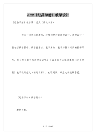 2024《纪昌学射》教学设计