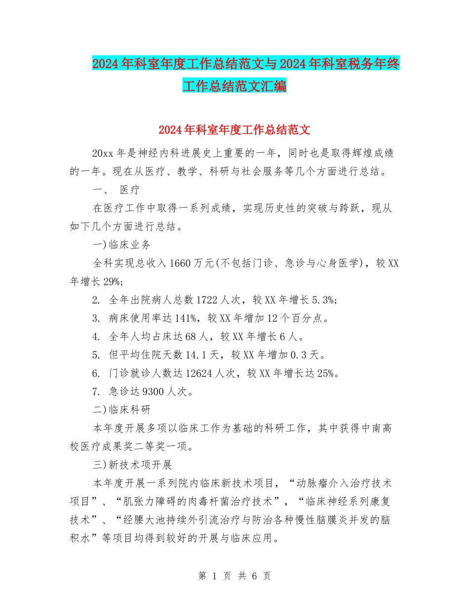 2024年科室年度工作总结范文与2024年科室税务年终工作总结范文汇编_第1页