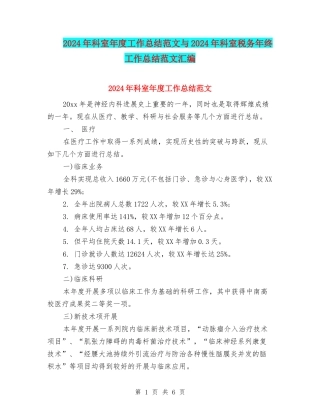 2024年科室年度工作总结范文与2024年科室税务年终工作总结范文汇编