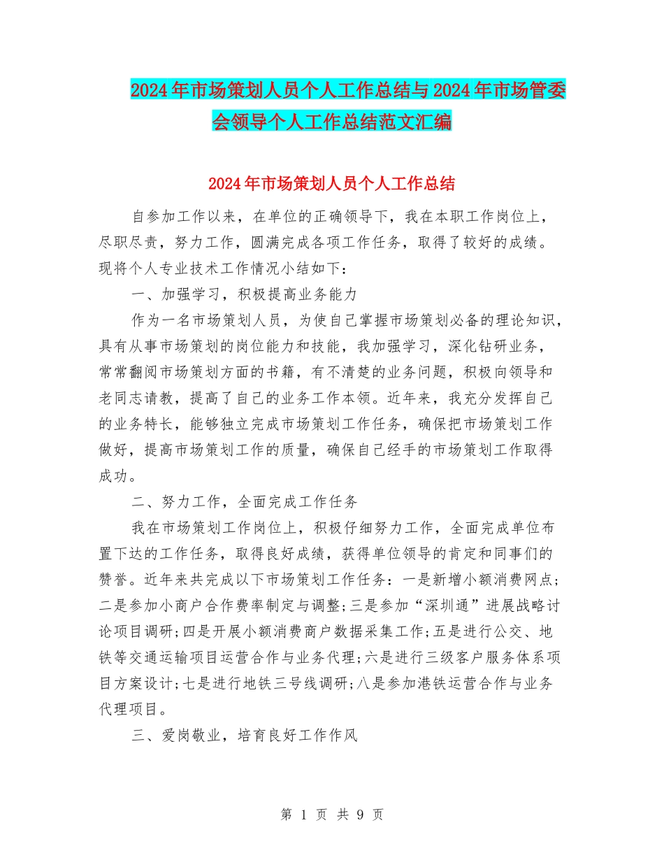 2024年市场策划人员个人工作总结与2024年市场管委会领导个人工作总结范文汇编_第1页