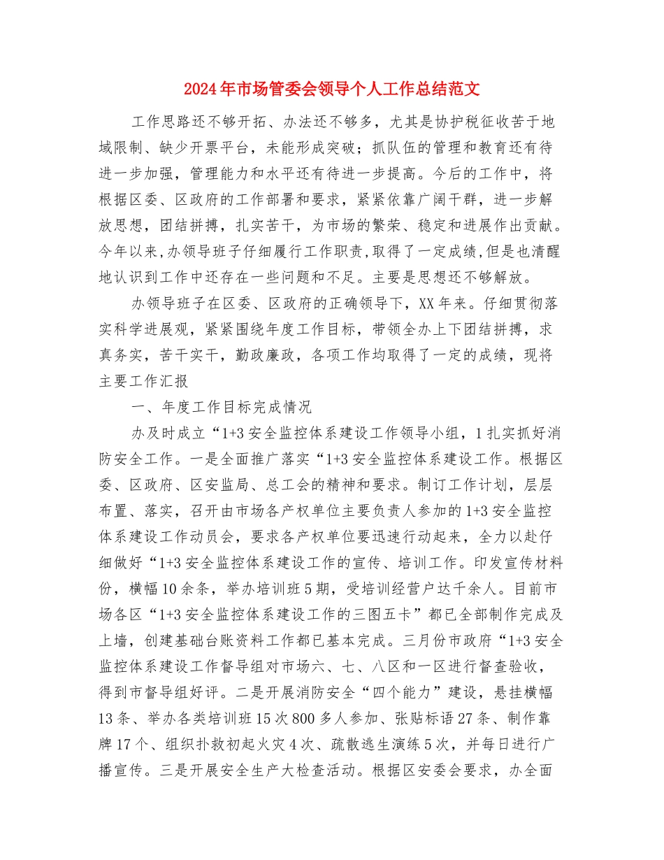 2024年市场策划人员个人工作总结与2024年市场管委会领导个人工作总结范文汇编_第3页