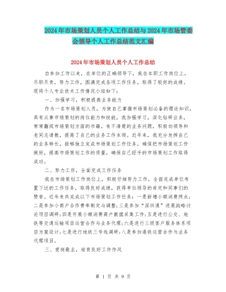 2024年市场策划人员个人工作总结与2024年市场管委会领导个人工作总结范文汇编