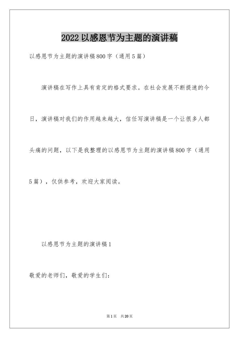 2024以感恩节为主题的演讲稿_第1页