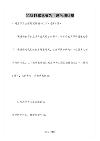 2024以感恩节为主题的演讲稿