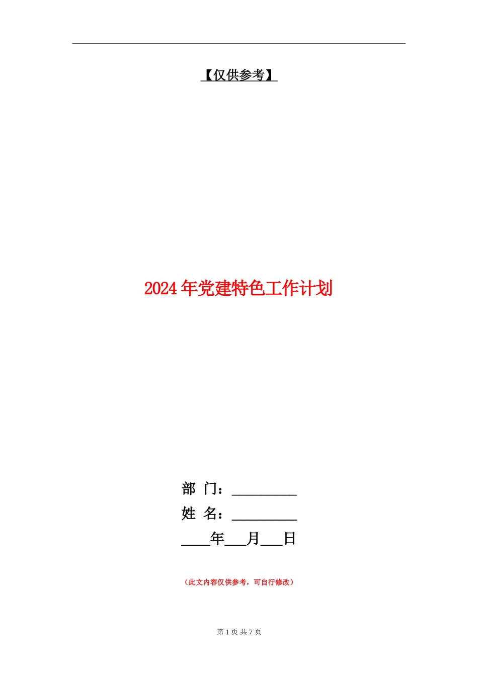 2024年党建特色工作计划_第1页
