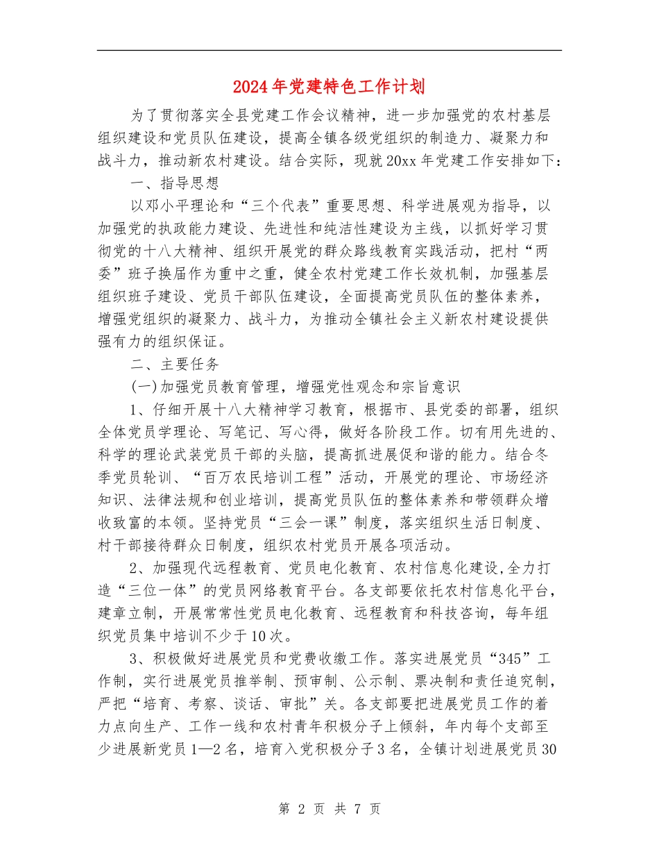 2024年党建特色工作计划_第2页