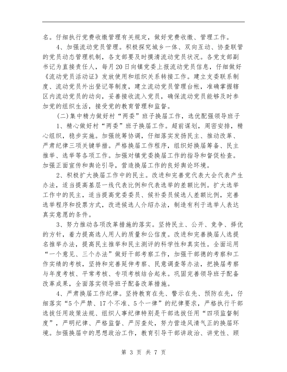 2024年党建特色工作计划_第3页