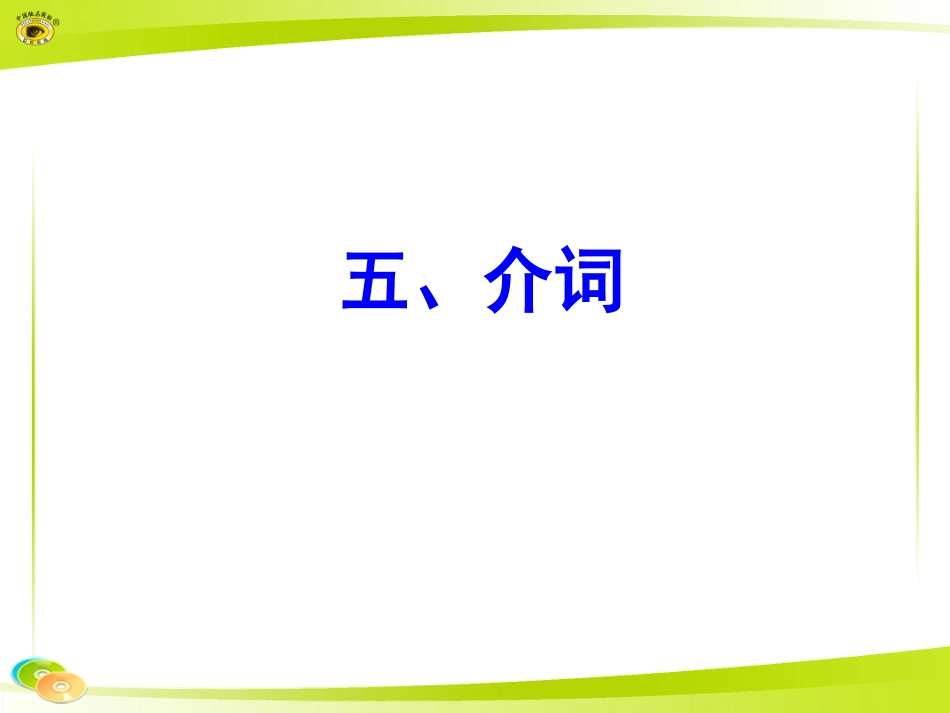 五、介词课件_第1页
