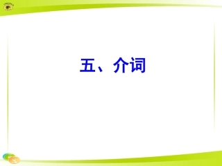 五、介词课件