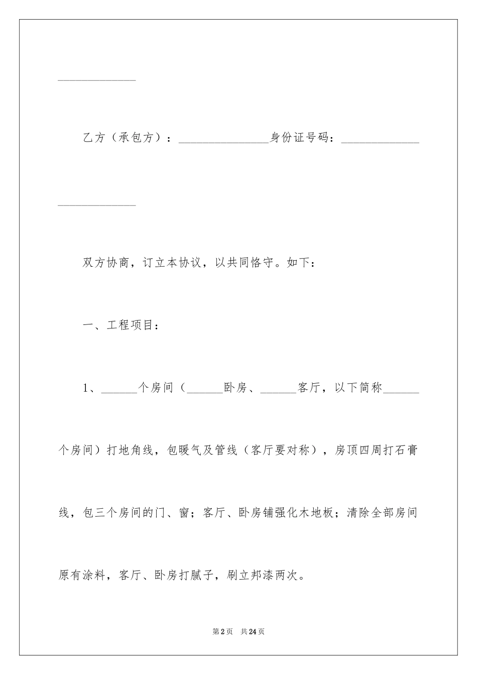 2024个人房屋装修合同_10_第2页