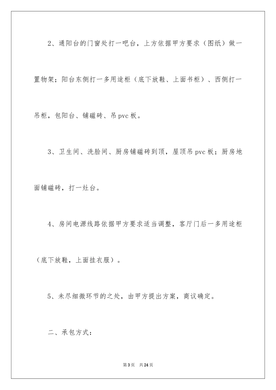 2024个人房屋装修合同_10_第3页