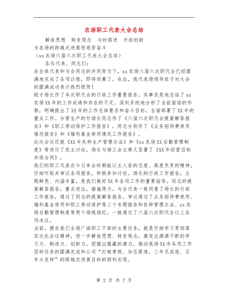 农场职工代表大会总结_第2页
