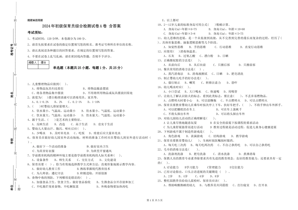 2024年初级保育员综合检测试卷A卷-含答案_第1页